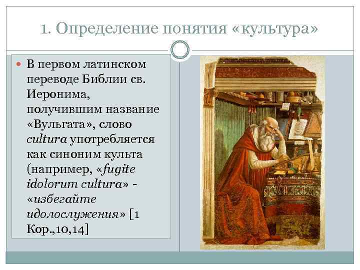 1. Определение понятия «культура» В первом латинском переводе Библии св. Иеронима, получившим название «Вульгата»
