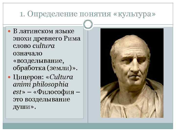 1. Определение понятия «культура» В латинском языке эпохи древнего Рима слово cultura означало «возделывание,