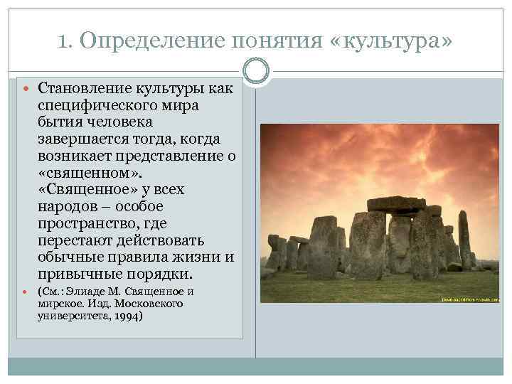 1. Определение понятия «культура» Становление культуры как специфического мира бытия человека завершается тогда, когда