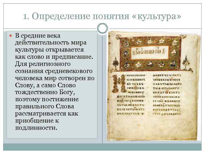 1. Определение понятия «культура» В средние века действительность мира культуры открывается как слово и