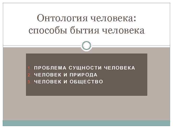 Проблемы сущности существования человека. Способы бытия человека. Онтология человека проблема человеческого бытия. Два способа существования человека. Права человека сущность.