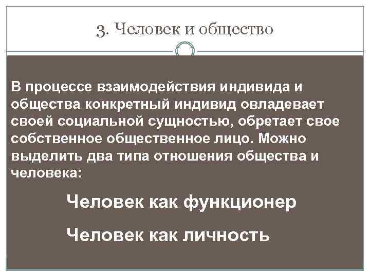 3. Человек и общество В процессе взаимодействия индивида и общества конкретный индивид овладевает своей