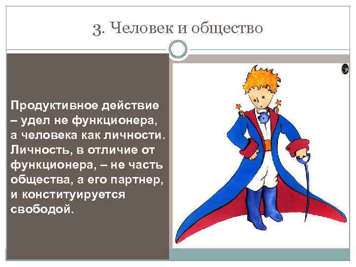 3. Человек и общество Продуктивное действие – удел не функционера, а человека как личности.