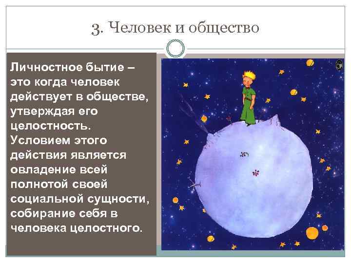 3. Человек и общество Личностное бытие – это когда человек действует в обществе, утверждая