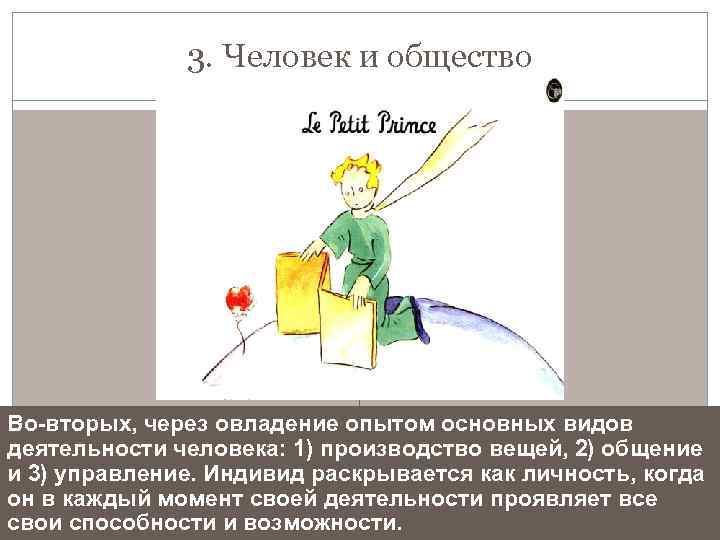 3. Человек и общество Во-вторых, через овладение опытом основных видов деятельности человека: 1) производство