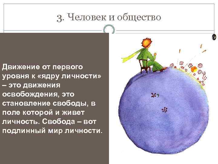 3. Человек и общество Движение от первого уровня к «ядру личности» – это движения