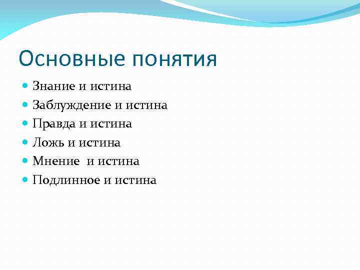 Основные понятия Знание и истина Заблуждение и истина Правда и истина Ложь и истина