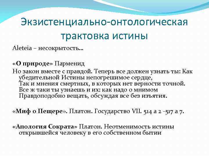 Экзистенциально-онтологическая трактовка истины Aleteia – несокрытость… «О природе» Парменид Но закон вместе с правдой.