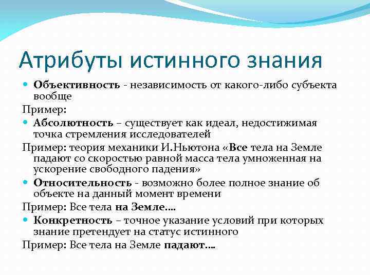 Атрибуты истинного знания Объективность - независимость от какого-либо субъекта вообще Пример: Абсолютность – существует