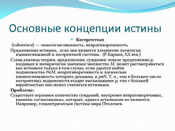 Предложена истинным. Принцип самосогласованности Новикова. Когерентная концепция истины. Основные концепции истины когерентная. Когерентная концепция истинности.