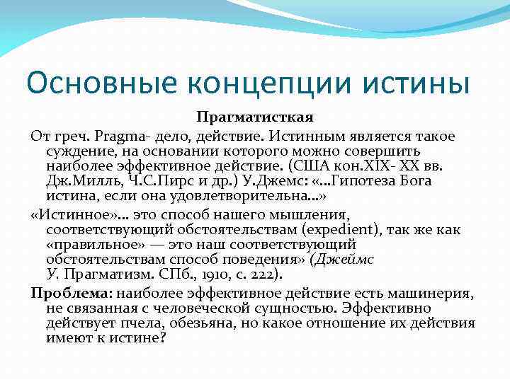 Основные концепции истины Прагматисткая От греч. Pragma- дело, действие. Истинным является такое суждение, на