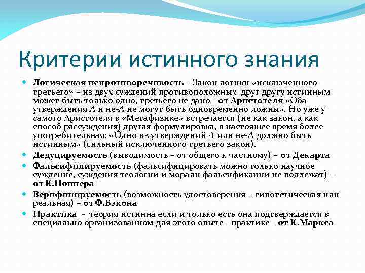 Критерии истинного знания Логическая непротиворечивость – Закон логики «исключенного третьего» – из двух суждений