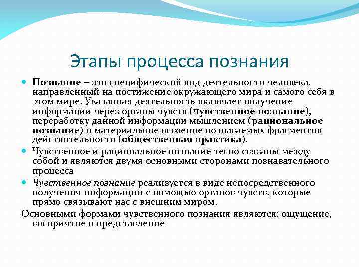 Этапы процесса познания Познание это специфический вид деятельности человека, направленный на постижение окружающего мира