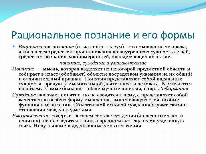 Рациональное познание и его формы. Сущность рационального познания. Сущность рационального знания. Рациональная форма.