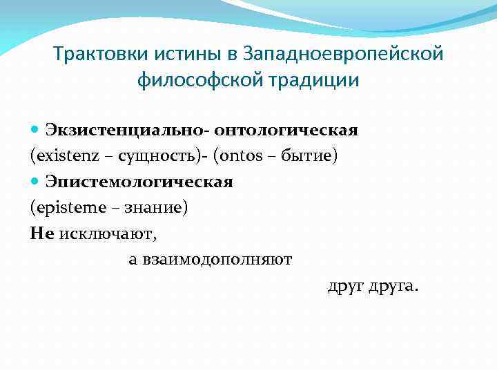 Трактовки истины в Западноевропейской философской традиции Экзистенциально- онтологическая (existenz – сущность)- (ontos – бытие)