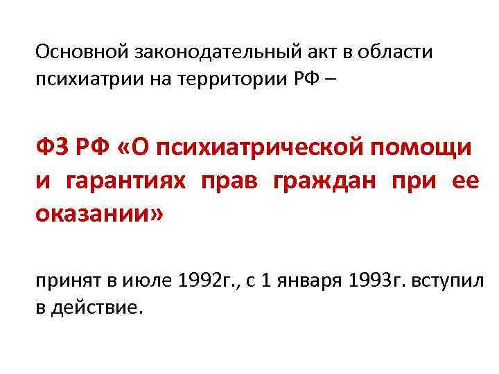 Основной законодательный акт в области психиатрии на территории РФ – ФЗ РФ «О психиатрической