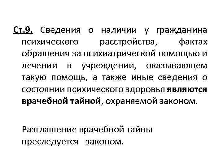 Ст. 9. Сведения о наличии у гражданина психического расстройства, фактах обращения за психиатрической помощью