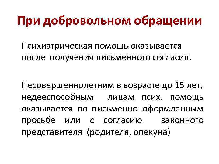 При добровольном обращении Психиатрическая помощь оказывается после получения письменного согласия. Несовершеннолетним в возрасте до