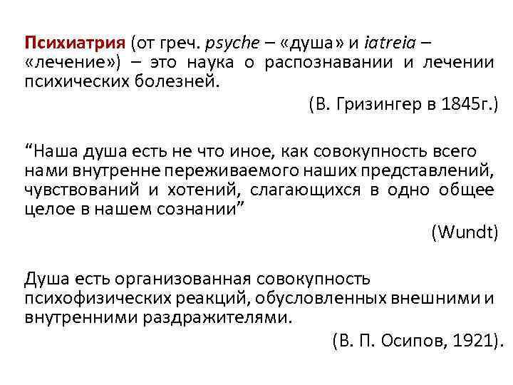  Психиатрия (от греч. psyche – «душа» и iatreia – «лечение» ) – это