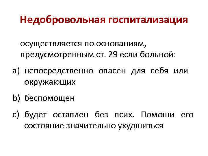 Недобровольная госпитализация в психиатрический стационар. Недобровольная госпитализация в психиатрии. Основания для госпитализации больного. Критерии недобровольной госпитализации. Показания для недобровольной госпитализации.