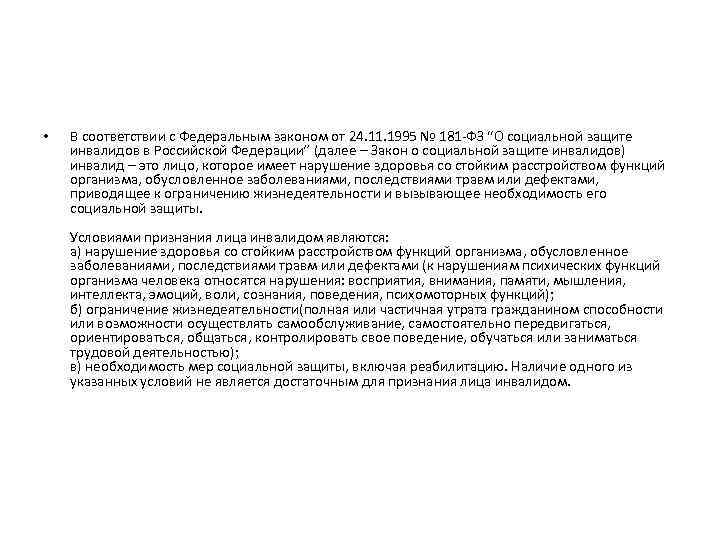  • В соответствии с Федеральным законом от 24. 11. 1995 № 181 -ФЗ