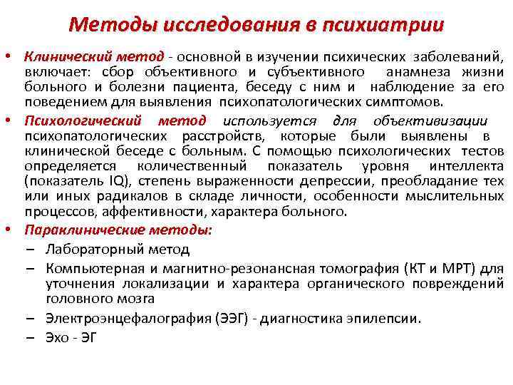 Методы исследования в психиатрии • Клинический метод - основной в изучении психических заболеваний, включает: