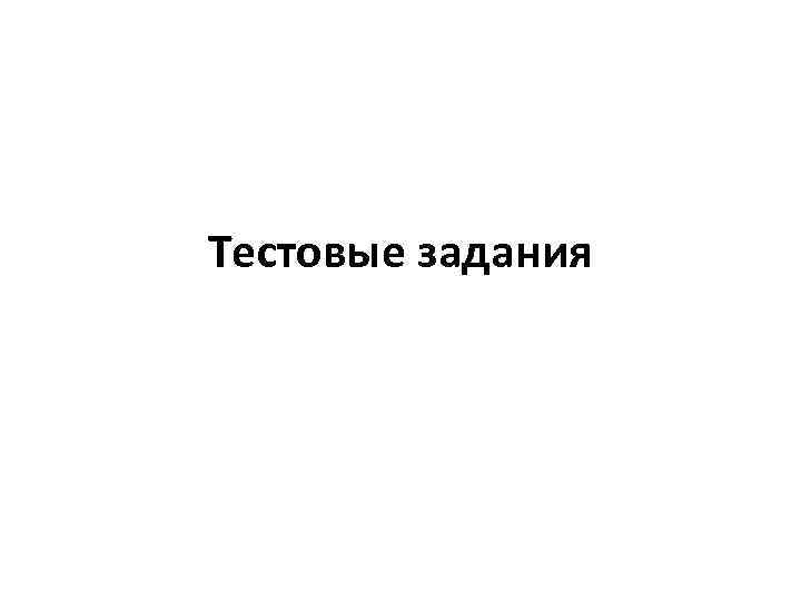 Тестовые задания 