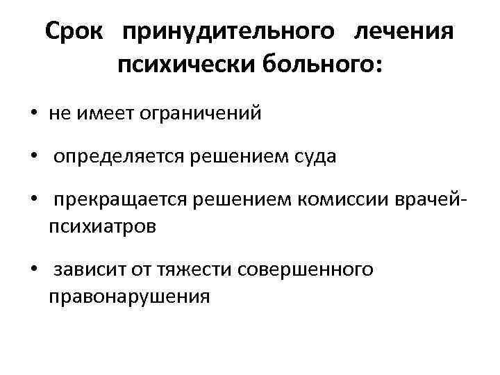 Срок принудительного лечения психически больного: • не имеет ограничений • определяется решением суда •