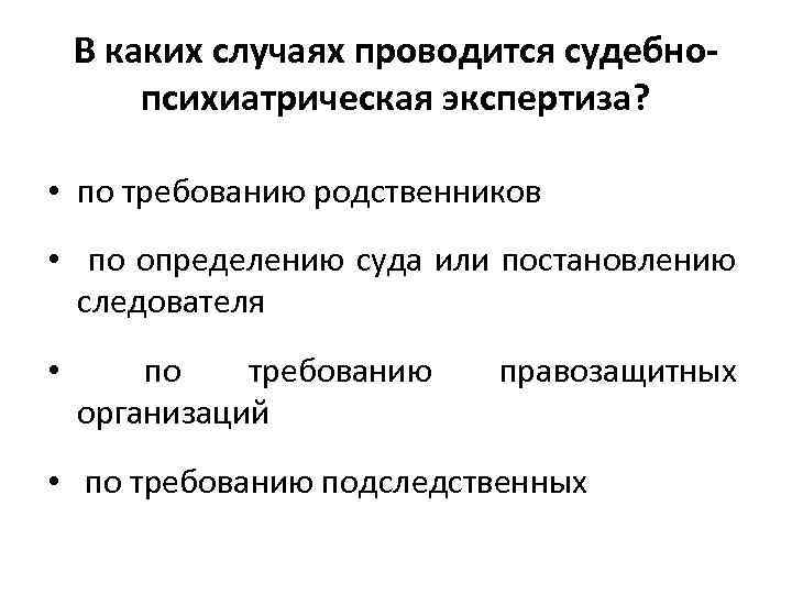 В каких случаях проводится судебнопсихиатрическая экспертиза? • по требованию родственников • по определению суда