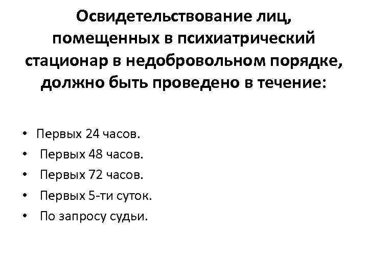 Освидетельствование лиц, помещенных в психиатрический стационар в недобровольном порядке, должно быть проведено в течение: