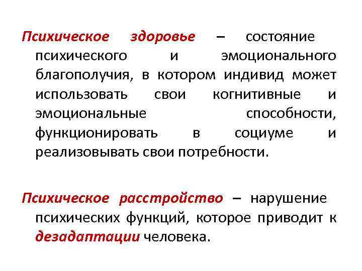 Психическое здоровье – состояние психического и эмоционального благополучия, в котором индивид может использовать свои