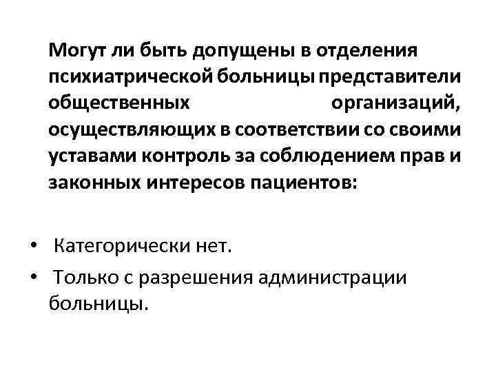 Могут ли быть допущены в отделения психиатрической больницы представители общественных организаций, осуществляющих в соответствии