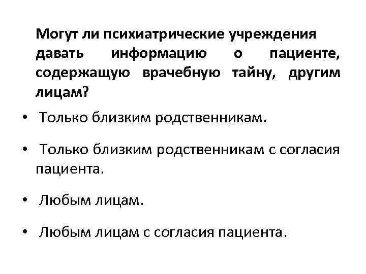 Могут ли психиатрические учреждения давать информацию о пациенте, содержащую врачебную тайну, другим лицам? •