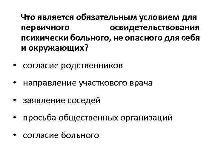 Что является обязательным условием для первичного освидетельствования психически больного, не опасного для себя и