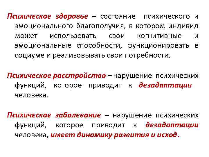 Психическое здоровье – состояние психического и эмоционального благополучия, в котором индивид может использовать свои