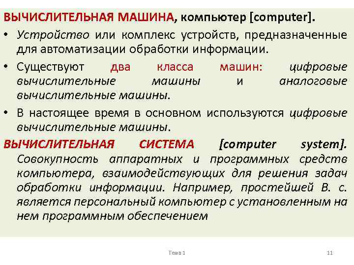 ВЫЧИСЛИТЕЛЬНАЯ МАШИНА, компьютер [computer]. • Устройство или комплекс устройств, предназначенные для автоматизации обработки информации.