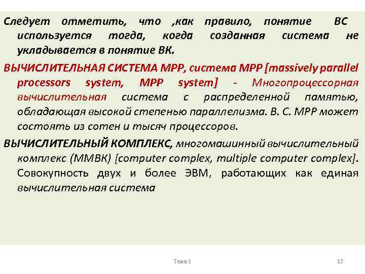 Следует отметить, что , как правило, понятие ВС используется тогда, когда созданная система не