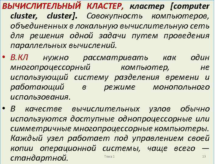 ВЫЧИСЛИТЕЛЬНЫЙ КЛАСТЕР, кластер [computer cluster, cluster]. Совокупность компьютеров, объединенных в локальную вычислительную сеть для