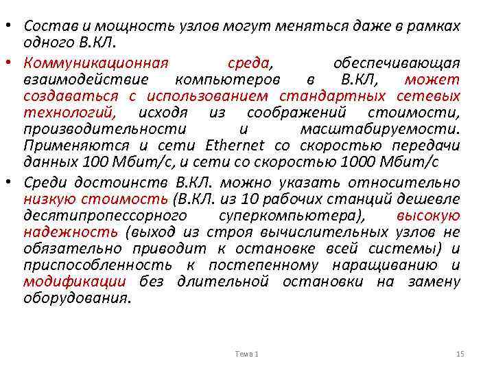  • Состав и мощность узлов могут меняться даже в рамках одного В. КЛ.