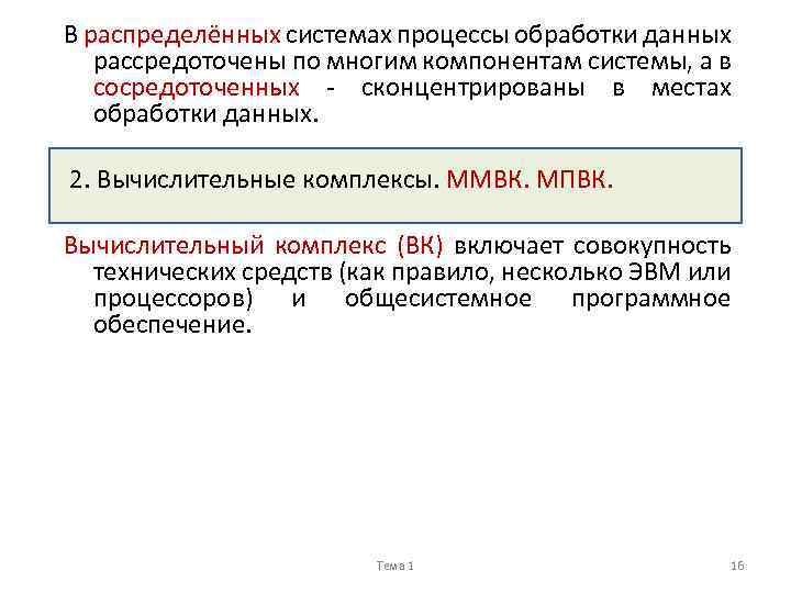 В распределённых системах процессы обработки данных рассредоточены по многим компонентам системы, а в сосредоточенных