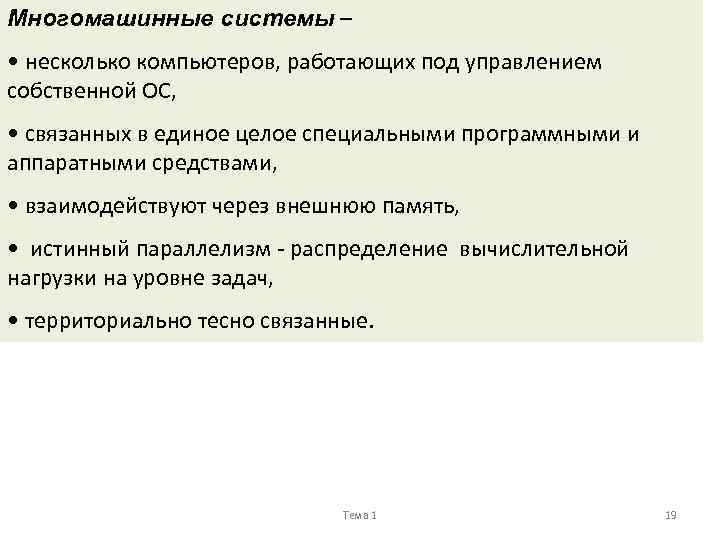 Многомашинные системы – • несколько компьютеров, работающих под управлением собственной ОС, • связанных в