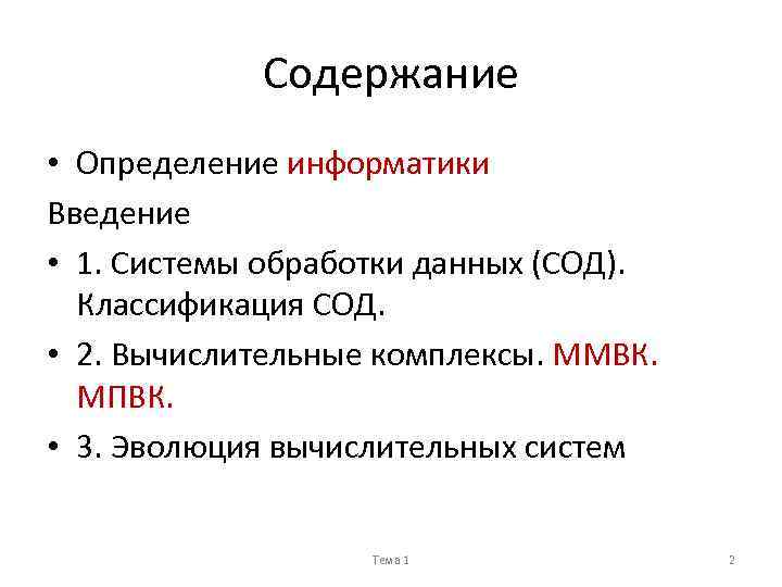 Содержание • Определение информатики Введение • 1. Системы обработки данных (СОД). Классификация СОД. •