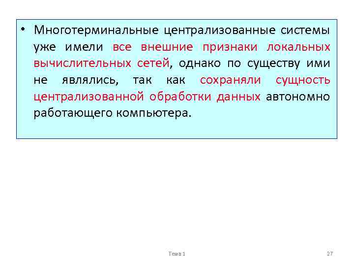  • Многотерминальные централизованные системы уже имели все внешние признаки локальных вычислительных сетей, однако