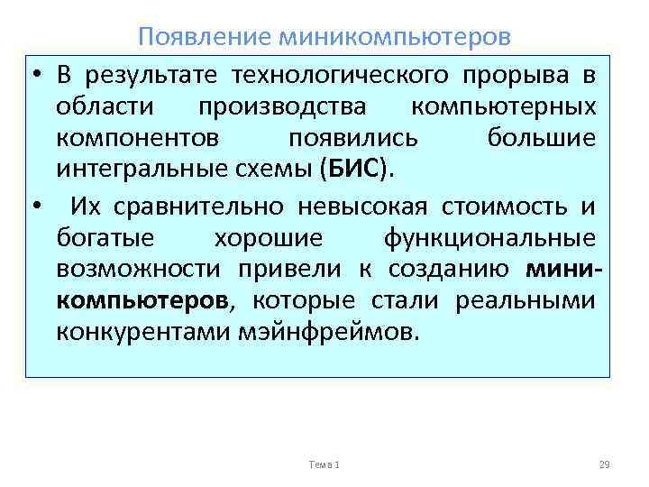 Появление миникомпьютеров • В результате технологического прорыва в области производства компьютерных компонентов появились большие