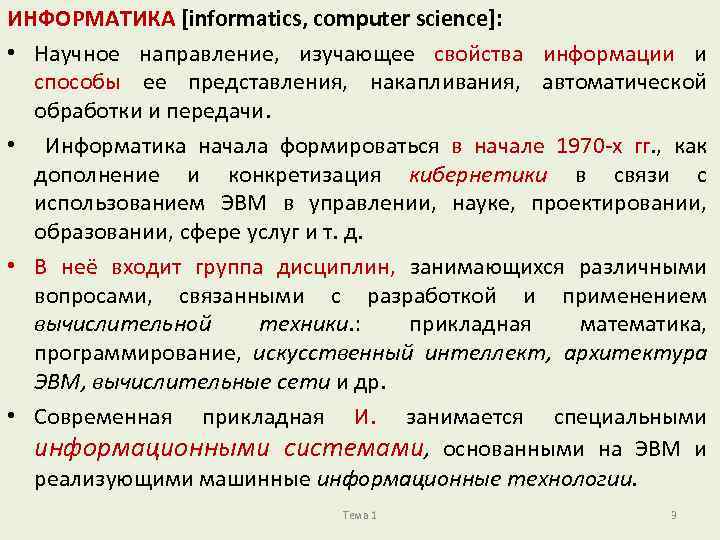 ИНФОРМАТИКА [informatics, computer science]: • Научное направление, изучающее свойства информации и способы ее представления,