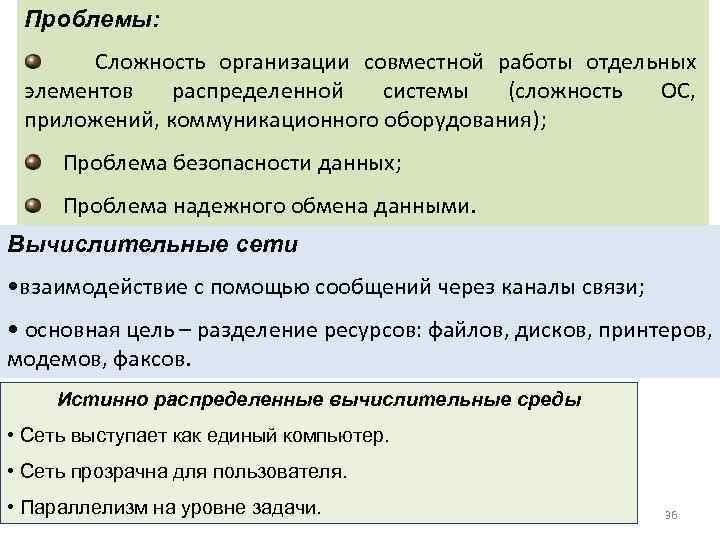 Проблемы: Сложность организации совместной работы отдельных элементов распределенной системы (сложность ОС, приложений, коммуникационного оборудования);