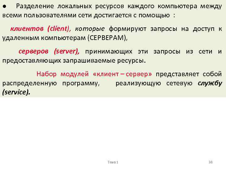 l Разделение локальных ресурсов каждого компьютера всеми пользователями сети достигается с помощью : между