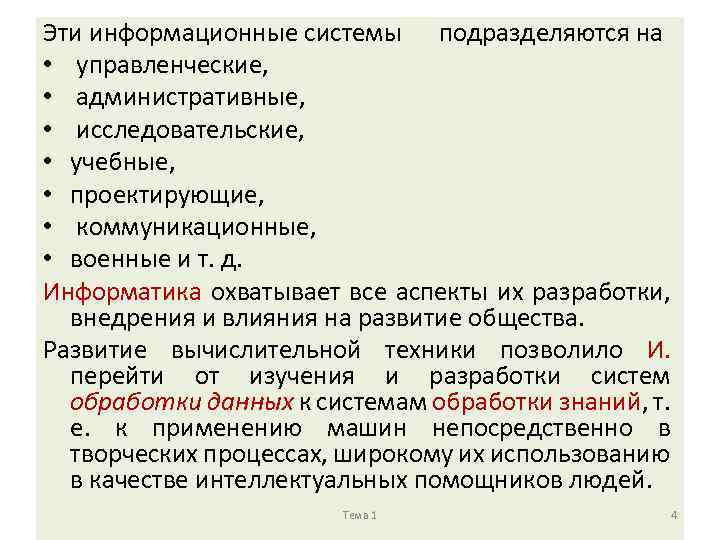 Эти информационные системы подразделяются на • управленческие, • административные, • исследовательские, • учебные, •