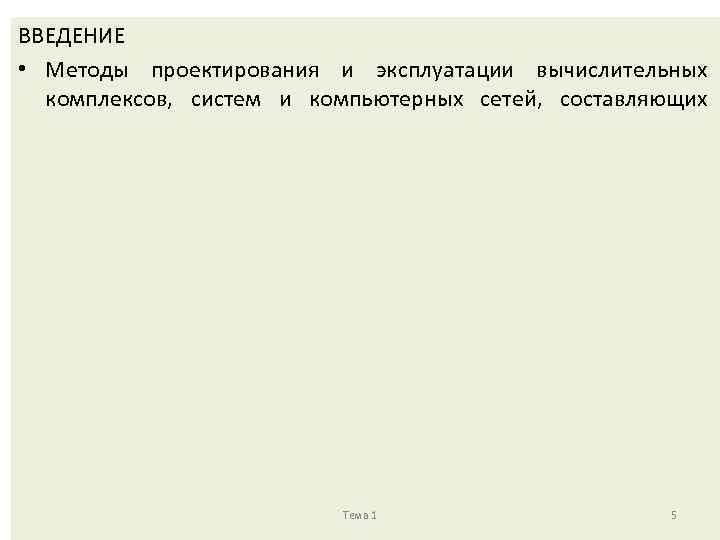 ВВЕДЕНИЕ • Методы проектирования и эксплуатации вычислительных комплексов, систем и компьютерных сетей, составляющих Тема