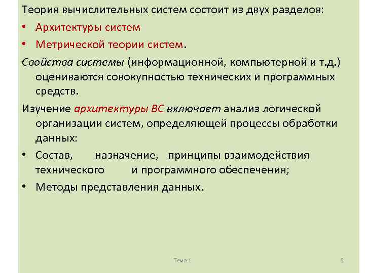 Теория вычислительных систем состоит из двух разделов: • Архитектуры систем • Метрической теории систем.